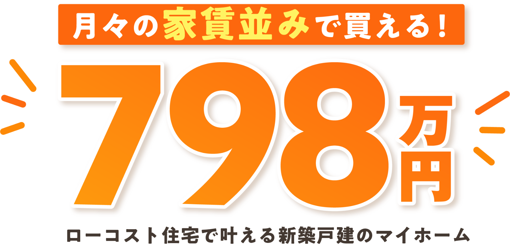 月々の家賃並みで買える 798万円