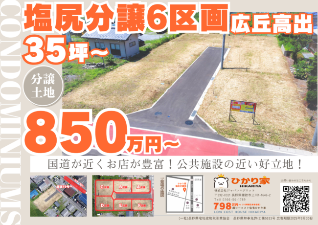 「ひかりの丘」塩尻市広丘高出 分譲土地 総合情報