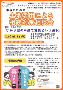 土地活用による相続対策相談会を随時開催！