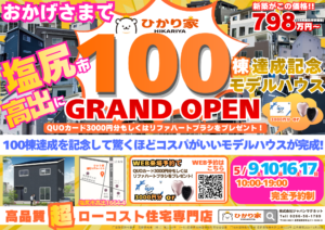 塩尻市高出にモデルハウスがグランドオープン！