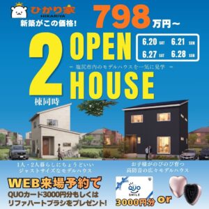 2棟同時見学会開催【塩尻市】